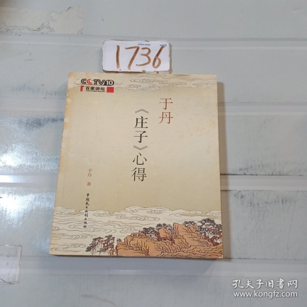 于丹《庄子》心得