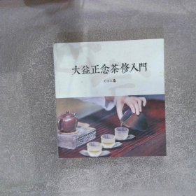 大益正念茶修入门