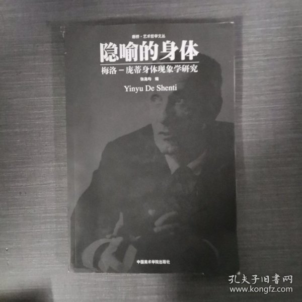 隐喻的身体：梅洛·庞蒂身体现象学研究