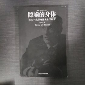 隐喻的身体：梅洛·庞蒂身体现象学研究