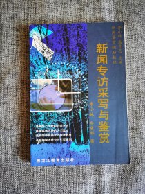 新闻专访采写与鉴赏【李小林 高奇志主编，访“文摊”文学家赵树理，周璇近况，但丁到上海，美学老人朱光潜，文代会上访赵丹一家，一项跨世纪的工程---访上海浦东开发区，燃烧着的回忆---访刘松林和邵华同志，刘伯承将军纵谈战局，毛泽东论纸老虎，丁肇中教授谈科学实验。黑龙江教育出版社2004年1版1印，2000册，品相很好】