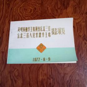 英明领袖华主席视察东北三省，东北三省人民紧跟华主席摄影展览，1977年