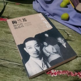 百年家族：梅兰芳