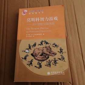 莫斯科智力游戏：359道数学趣味题