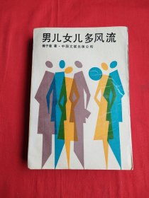 男儿女儿多风流