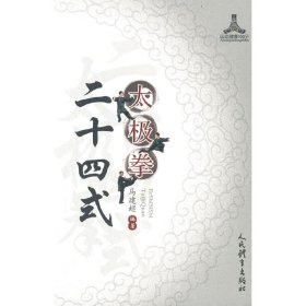二十四式太极拳 人民体育出版社 9787500957850