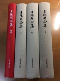 王阳明全集（上中下三册十补编，共四册全）（32开精装）