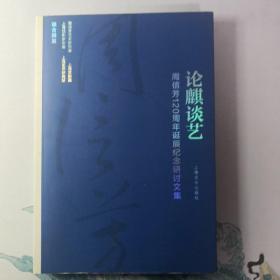 《论麒谈艺—周信芳120周年诞辰纪念研讨文集》