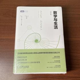 【数学与生活（修订版）】
正版全新未拆封
实物拍摄