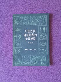 中国古代经济思想的光辉成就（胡家骢先生原藏钤章）