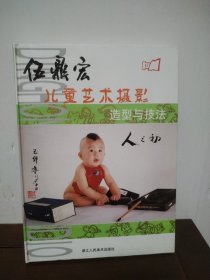 伍鼎宏兒童藝術(shù)攝影造型與技法