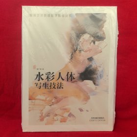 水彩人体写生技法/高等艺术院校教学参考丛书