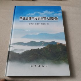 华北北部中段显生宙大陆地质（签名本见图）