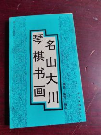 琴棋书画·名山大川