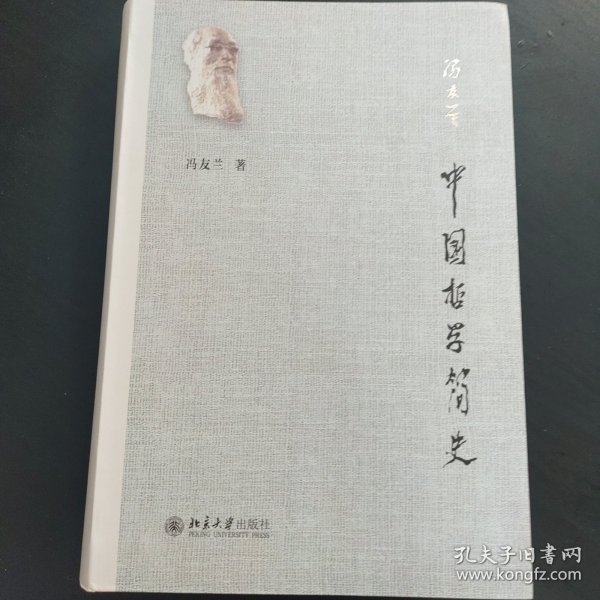 中国哲学简史