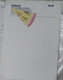 松下电工电子材料（广州）有限公司信笺（信纸二张）