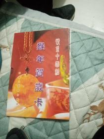 猴年贺岁卡中国小钱币珍藏册