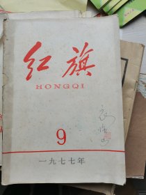 红旗1977年第9期