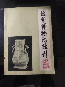 故宫博物院院刊（1984/4）