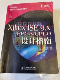 Xilinx ISE 9.X FPGA/CPLD设计指南