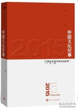 2015中国文坛纪事