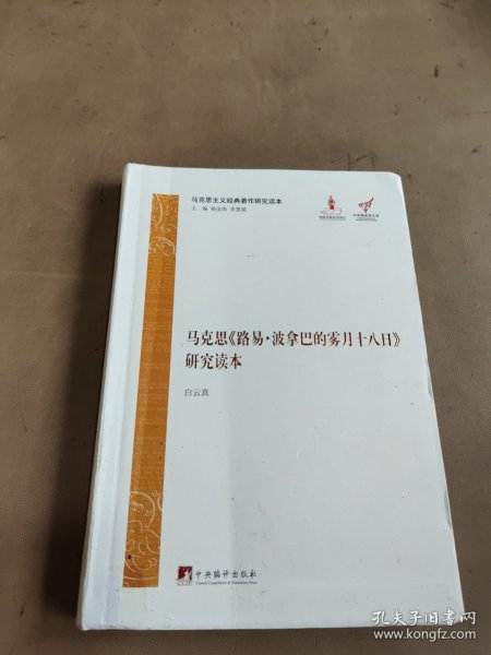 马克思主义经典著作研究读本：马克思《路易·波拿巴的雾月十八日》研究读本