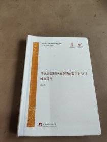 马克思主义经典著作研究读本：马克思《路易·波拿巴的雾月十八日》研究读本