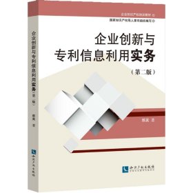 企业知识产权培训教材:企业创新与专利信息利用实务(第二版)