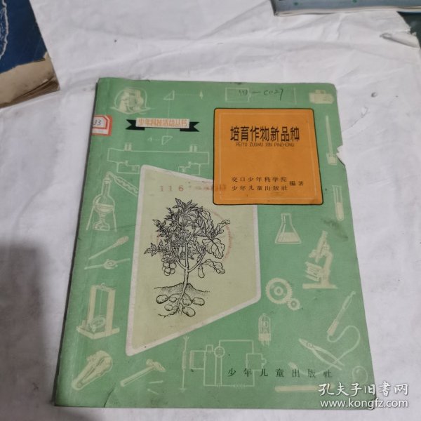 培育作物新品种