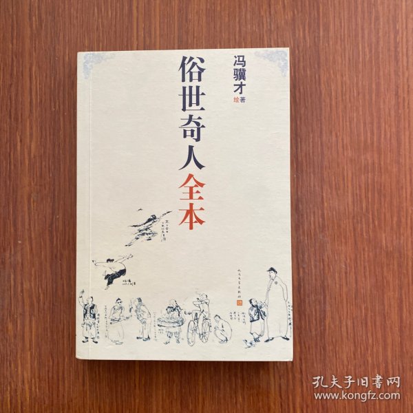 俗世奇人全本（含18篇冯骥才新作全本54篇：冯先生亲自手绘的58幅生动插图+买即赠珍藏扑克牌）