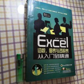 Excel函数、图表与透视表从入门到精通（有笔记）