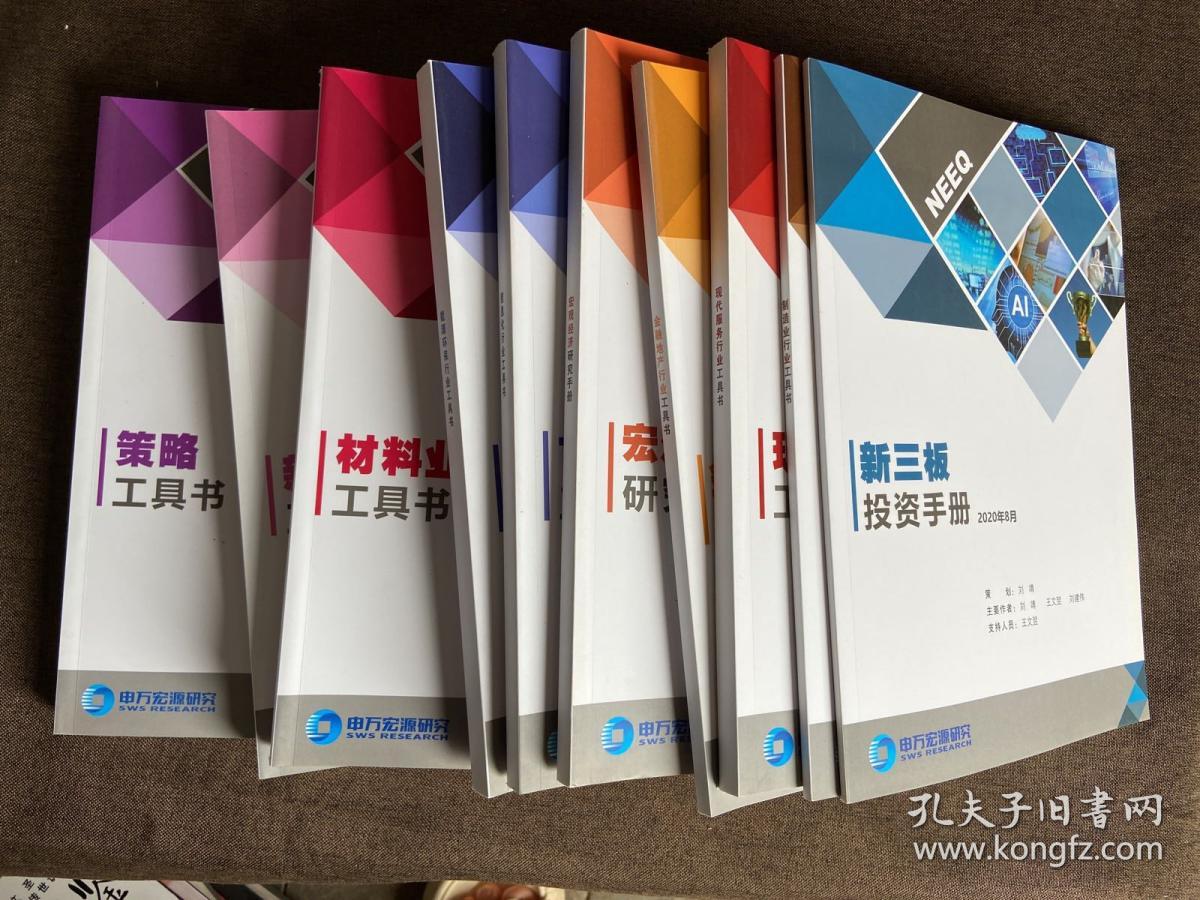 2020版申万宏源工具书：宏观经济研究手册+金融地产行业工具书+现代服务行业工具书+能源环保行业工具书+制造业行业工具书+新材料行业工具书+TMT行业工具书+材料业行业工具书+新三版投资手册+策略工具书（10本合售）