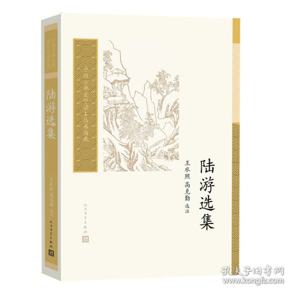 陆游选集（中国古典文学读本丛书典藏）