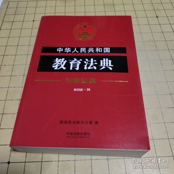 中华人民共和国教育法典·注释法典（新四版）