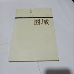 围城(平装未翻阅无破损无字迹)