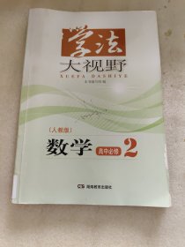 学法大视野 数学高中必修2