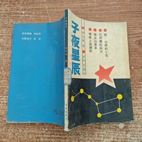 子夜星辰