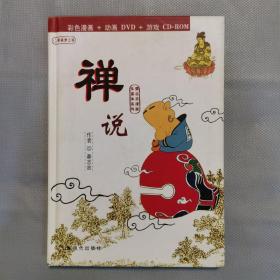 禅说（彩色漫画+动画DVD+游戏CD-ROM）