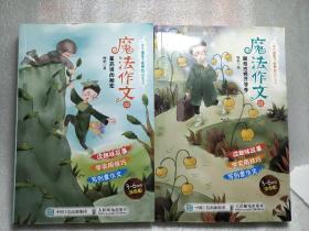 魔法作文 《稀奇古怪开学季》《2 草药坡的秘密》共2本 合售