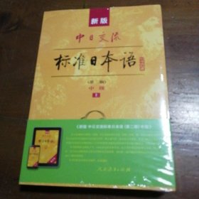 新版中日交流标准日本语中级李家祥人民教育出版社