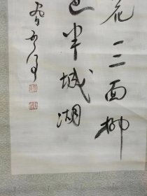 约八十年代，山东著名书画家魏启后，布面立轴，手写书法一副，画心尺寸80x34厘米，包老包真包手写