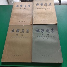 《文学遗产》增刊 1.2.5.6 (4本合售）