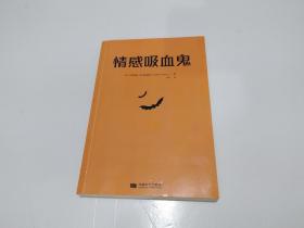 情感吸血鬼：如何识别并逃离病态关系