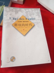 群氓的时代