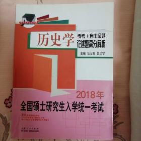 全国硕士研究生入学统一考试历史学统考+自助命题论述题高分解析（2018）