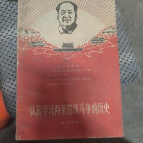 认真学习两条路线斗争的历史