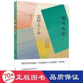 奏响彩 色彩、色谱 ()志村福美 新华正版