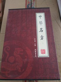 中华名方（全4册）