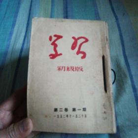 学习 1952年第二卷（1-2）、1953年第二卷（3-14）期自定合订本。共14本合售！