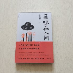 至味在人间